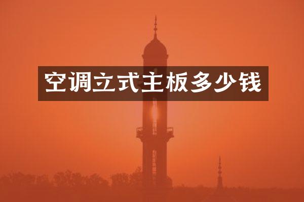 空调立式主板多少钱