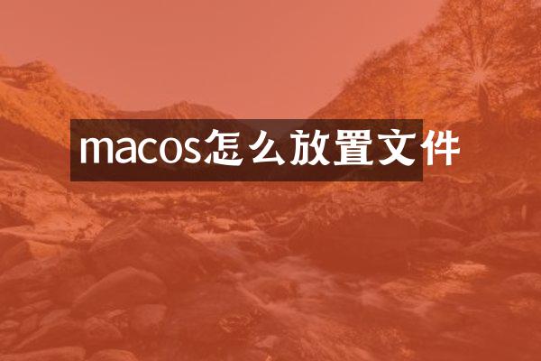 macos怎么放置文件