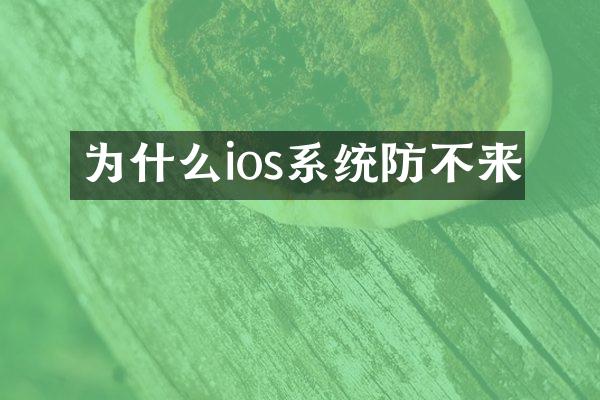 为什么ios系统防不来
