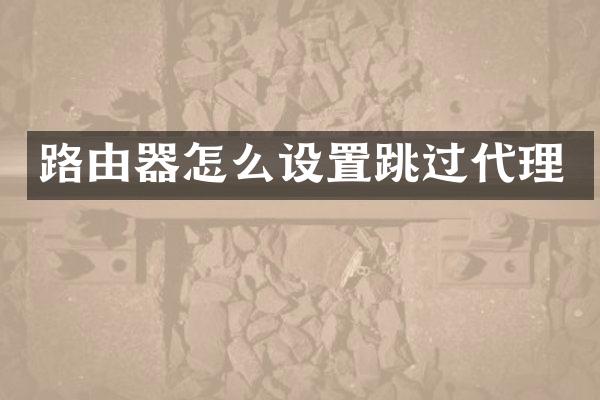 路由器怎么设置跳过代理