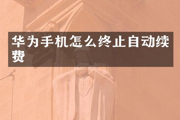 华为手机怎么终止自动续费