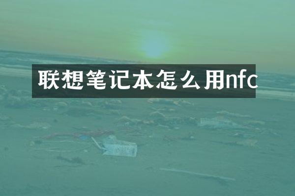 联想笔记本怎么用nfc
