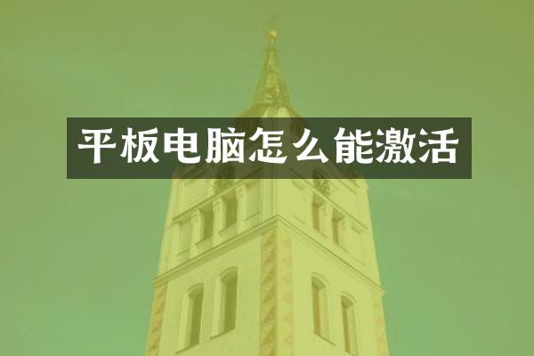 平板电脑怎么能激活
