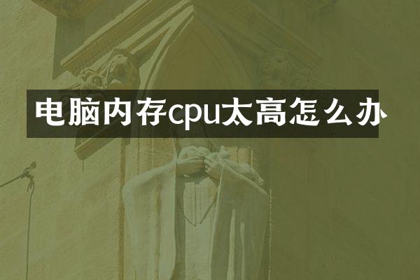 电脑内存cpu太高怎么办