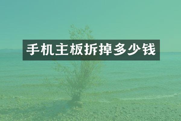 手机主板拆掉多少钱