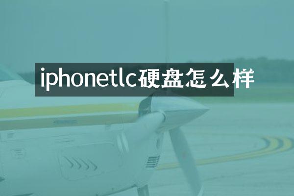 iphonetlc硬盘怎么样