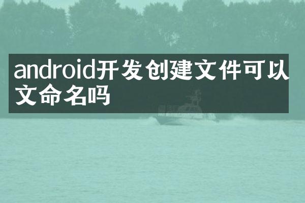 android开发创建文件可以中文命名吗