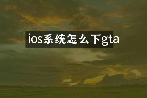 ios系统怎么下gta