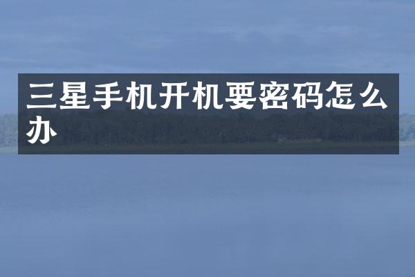 三星手机开机要密码怎么办