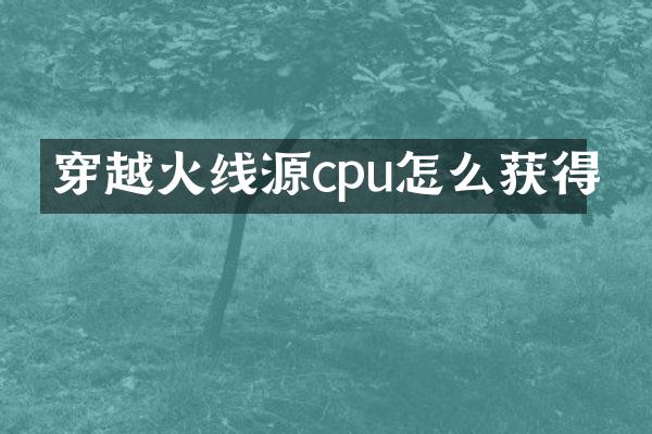 穿越火线源cpu怎么获得