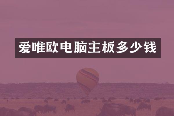 爱唯欧电脑主板多少钱