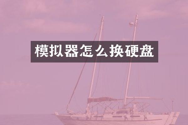 模拟器怎么换硬盘