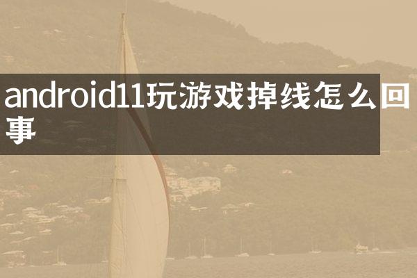 android11玩游戏掉线怎么回事