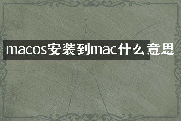 macos安装到mac什么意思
