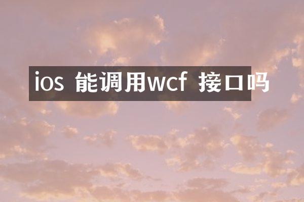 ios 能调用wcf 接口吗