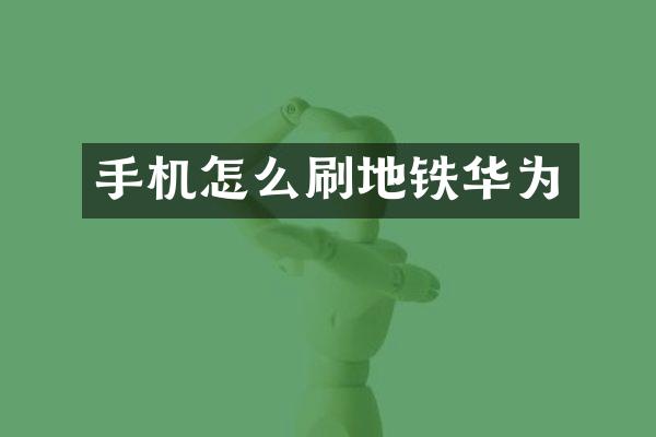 手机怎么刷地铁华为