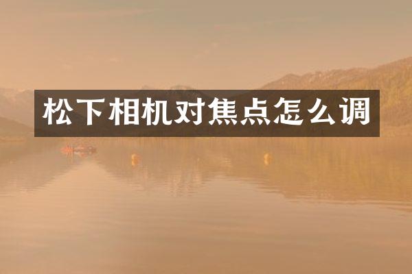 相机对焦点怎么调