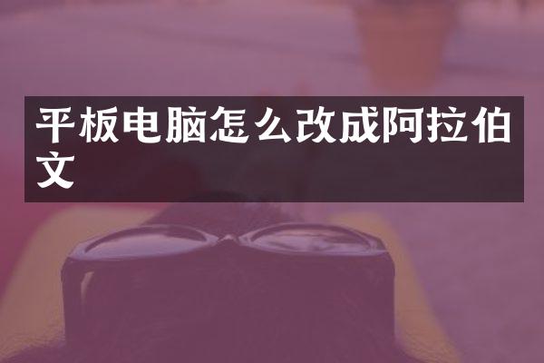 平板电脑怎么改成阿拉伯文