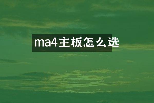 ma4主板怎么选