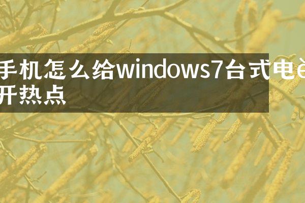 手机怎么给windows7台式电脑开热点