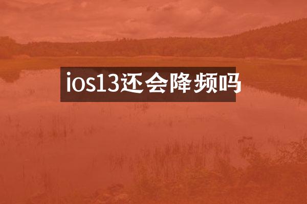 ios13还会降频吗