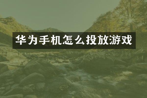 华为手机怎么投放游戏