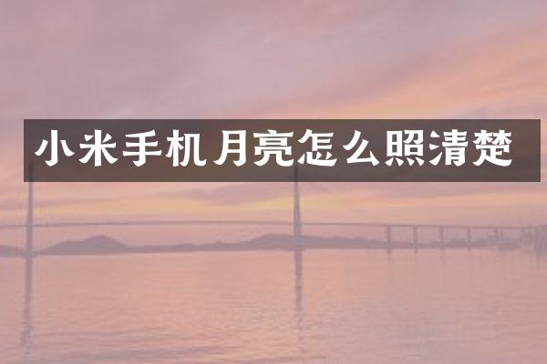 小米手机月亮怎么照清楚