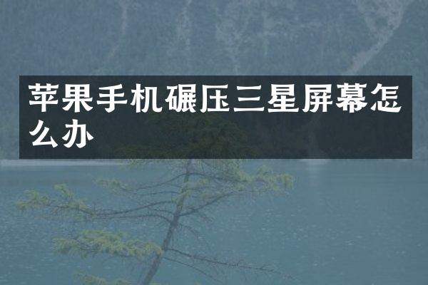 苹果手机碾压三星屏幕怎么办