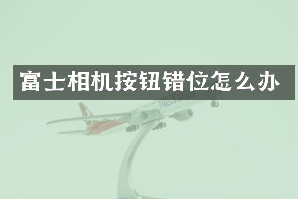 富士相机按钮错位怎么办