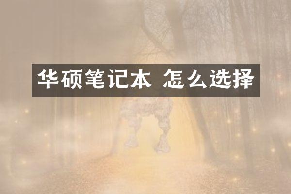 华硕笔记本 怎么选择