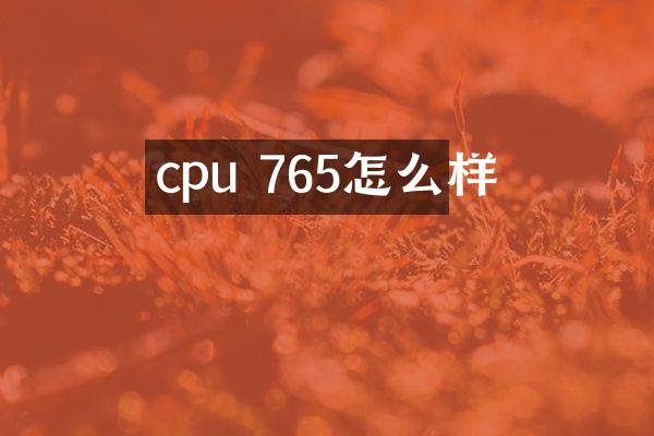 cpu 765怎么样