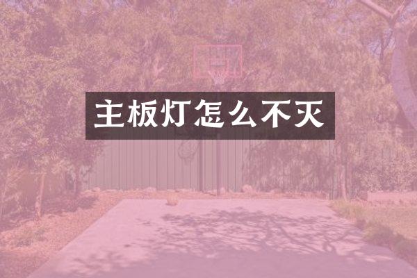 主板灯怎么不灭