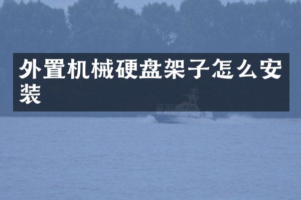 外置机械硬盘架子怎么安装