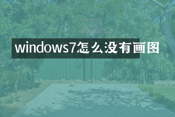 windows7怎么没有画图