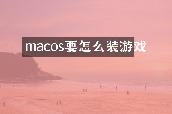 macos要怎么装游戏