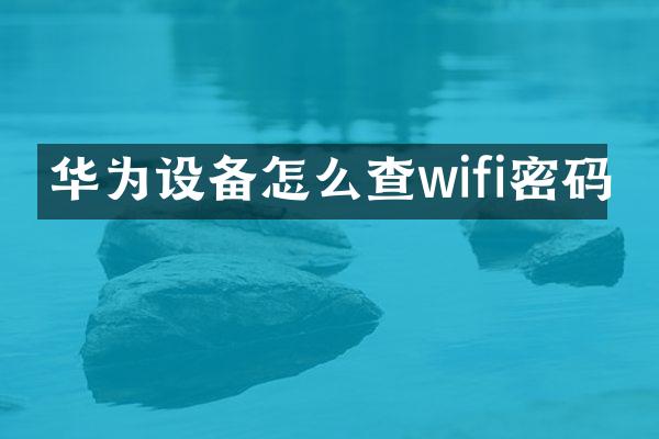 华为设备怎么查wifi密码