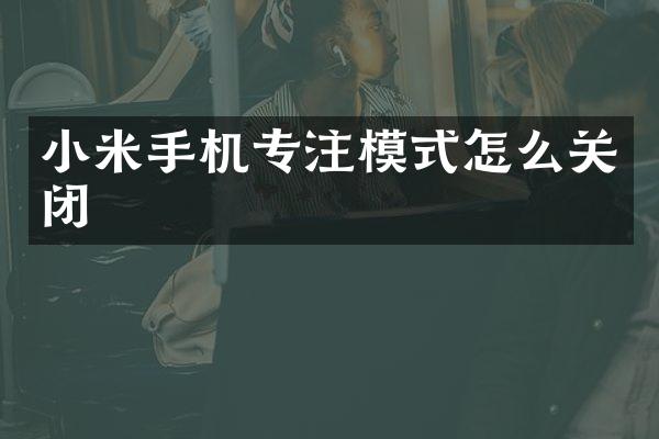小米手机专注模式怎么关闭
