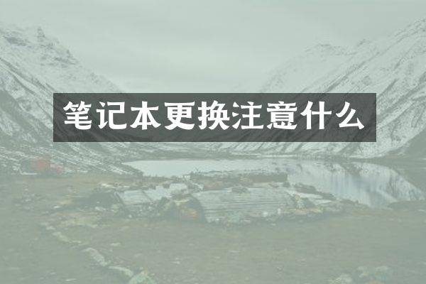 笔记本更换注意什么