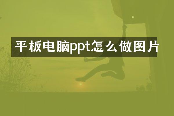 平板电脑ppt怎么做图片