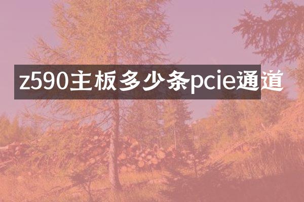 z590主板多少条pcie通道
