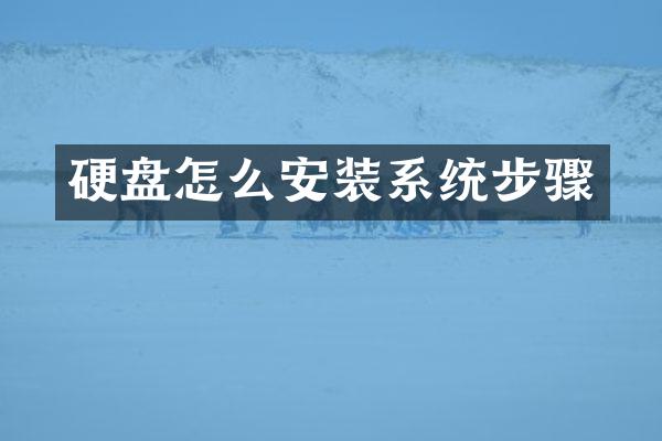 硬盘怎么安装系统步骤