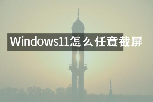 Windows11怎么任意截屏