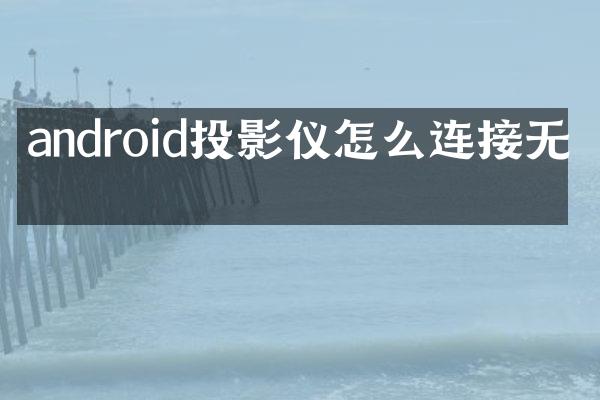android投影仪怎么连接无线