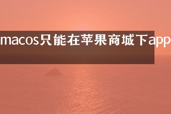 macos只能在苹果商城下app吗