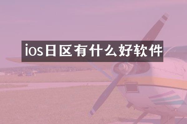 ios日区有什么好软件