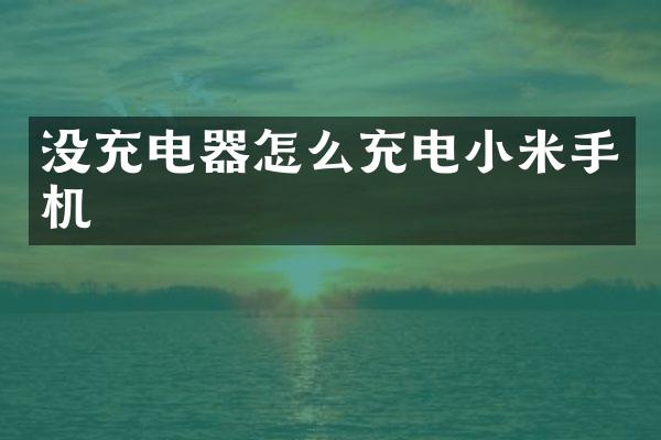 没充电器怎么充电小米手机