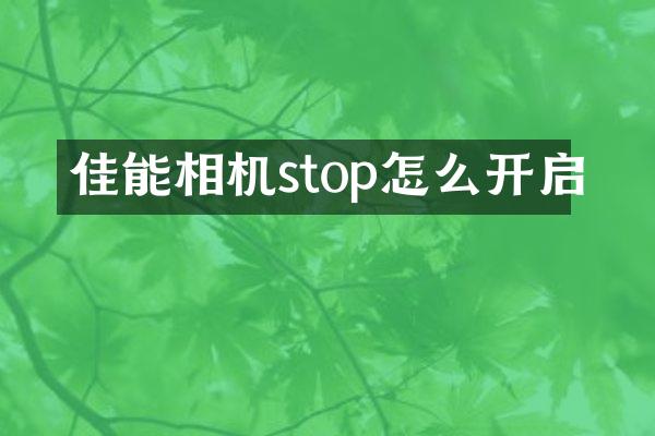 佳能相机stop怎么开启