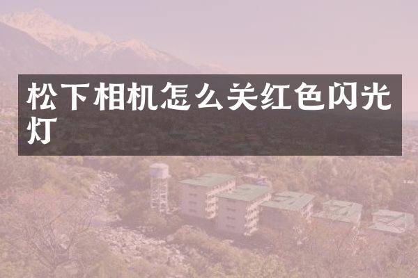 相机怎么关红色闪光灯