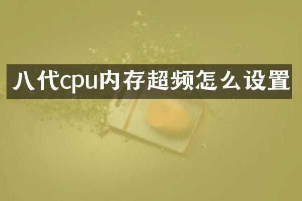 八代cpu内存超频怎么设置