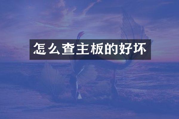 怎么查主板的好坏